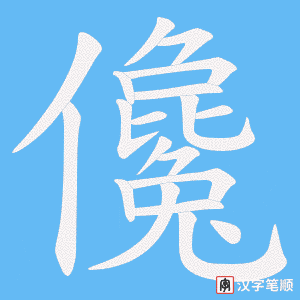 儳字笔顺图