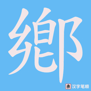 鄕字笔顺图