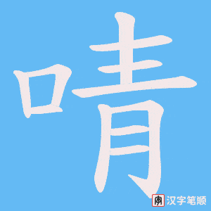 啨字笔顺图