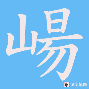 崵字笔顺图