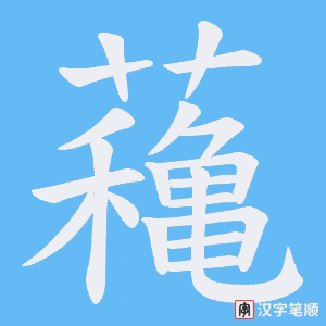 蘒字笔顺图