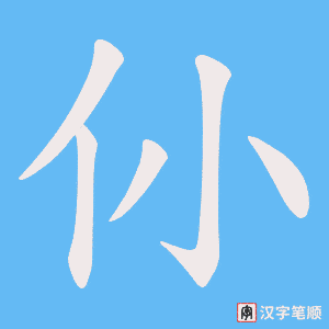 仦字笔顺图