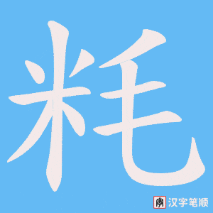 粍字笔顺图