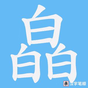 皛字笔顺图