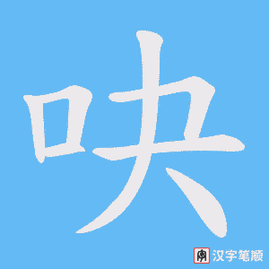 吷字笔顺图
