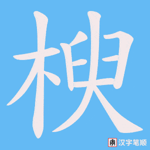 楰字笔顺图