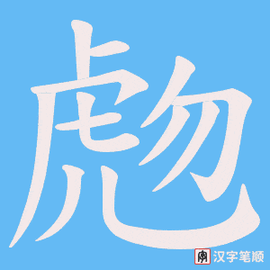 虝字笔顺图