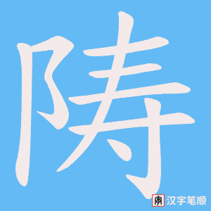 陦字笔顺图