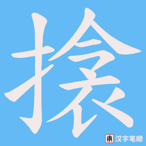 搇字笔顺图