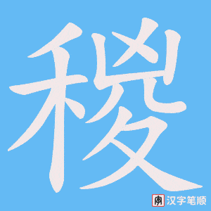 稯字笔顺图
