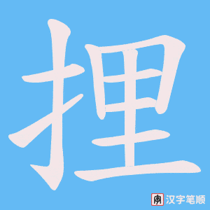 捚字笔顺图