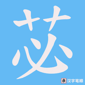 苾字笔顺图