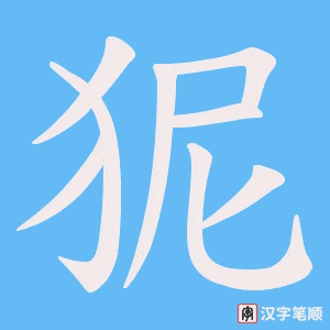 狔字笔顺图