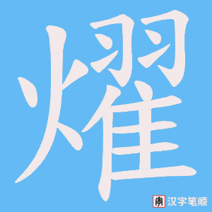 燿字笔顺图