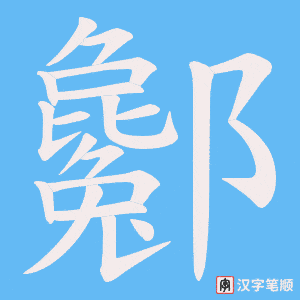 酁字笔顺图
