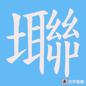 壣字笔顺图