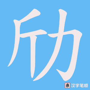 劤字笔顺图