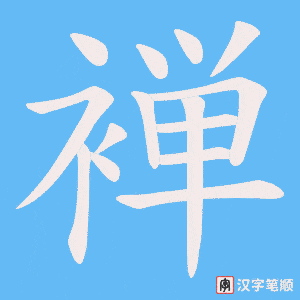 褝字笔顺图
