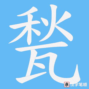 甃字笔顺图