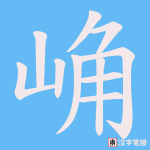 崅字笔顺图