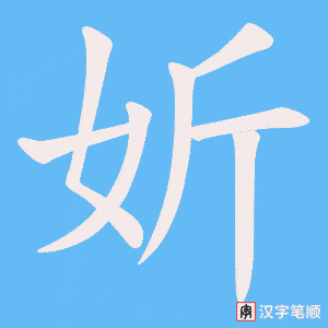 妡字笔顺图