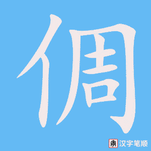 倜字笔顺图