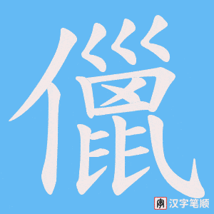 儠字笔顺图
