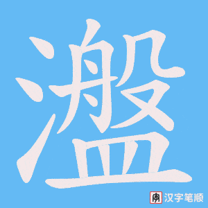 瀊字笔顺图