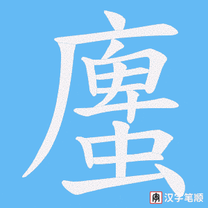 螷字笔顺图