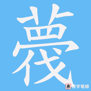 薎字笔顺图