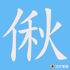 偢字笔顺图