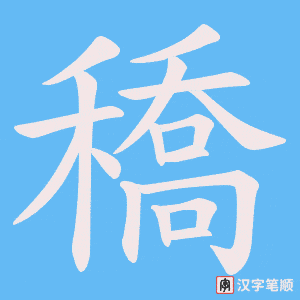 穚字笔顺图