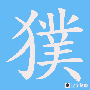 獛字笔顺图
