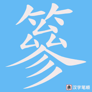 篸字笔顺图
