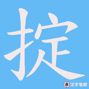 掟字笔顺图
