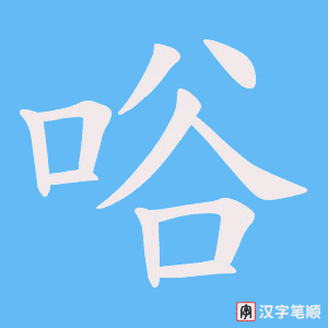 唂字笔顺图