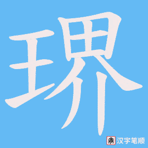 琾字笔顺图