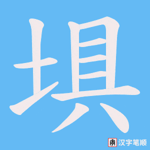 埧字笔顺图