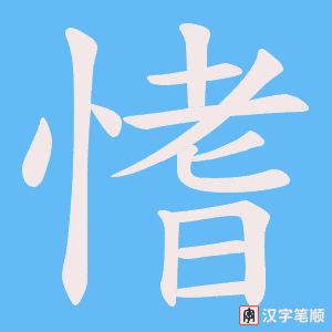 愭字笔顺图