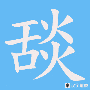 舕字笔顺图
