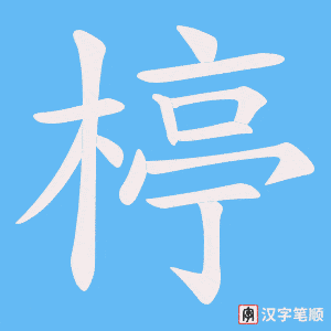 楟字笔顺图