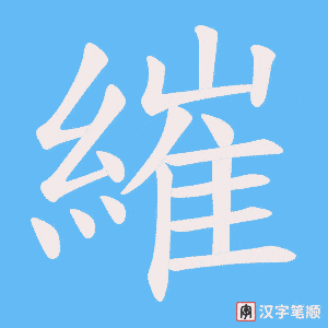 繀字笔顺图