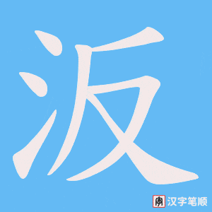 汳字笔顺图