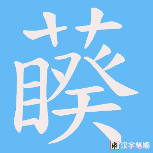 藈字笔顺图