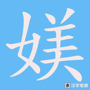 媄字笔顺图