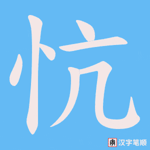 忼字笔顺图
