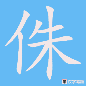 侏字笔顺图