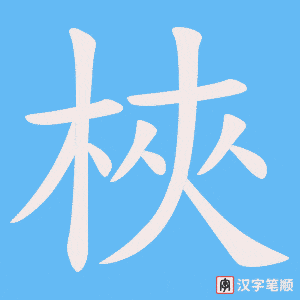 梜字笔顺图