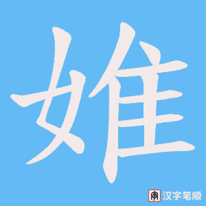 婎字笔顺图
