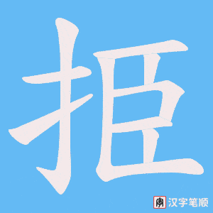 挋字笔顺图